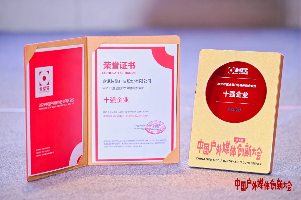 2025年度全國戶外媒體綜合實力十強企業(yè)